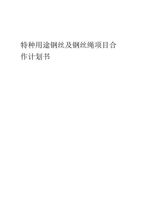 2025年特种用途钢丝及钢丝绳项目合作计划书.docx