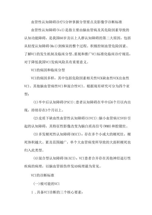 血管性认知障碍诊疗5分钟掌握分型要点及影像学诊断标准.docx