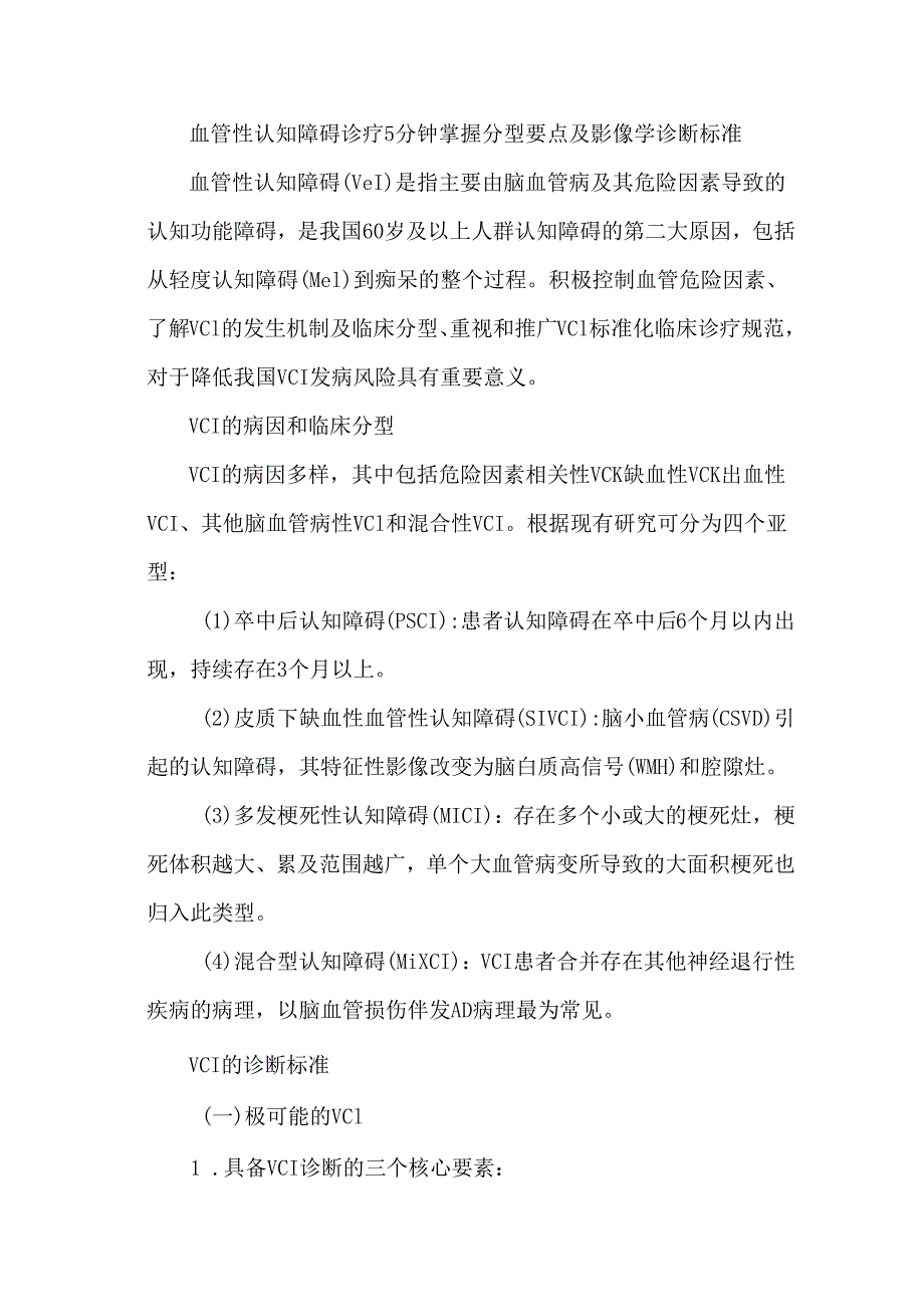血管性认知障碍诊疗5分钟掌握分型要点及影像学诊断标准.docx_第1页