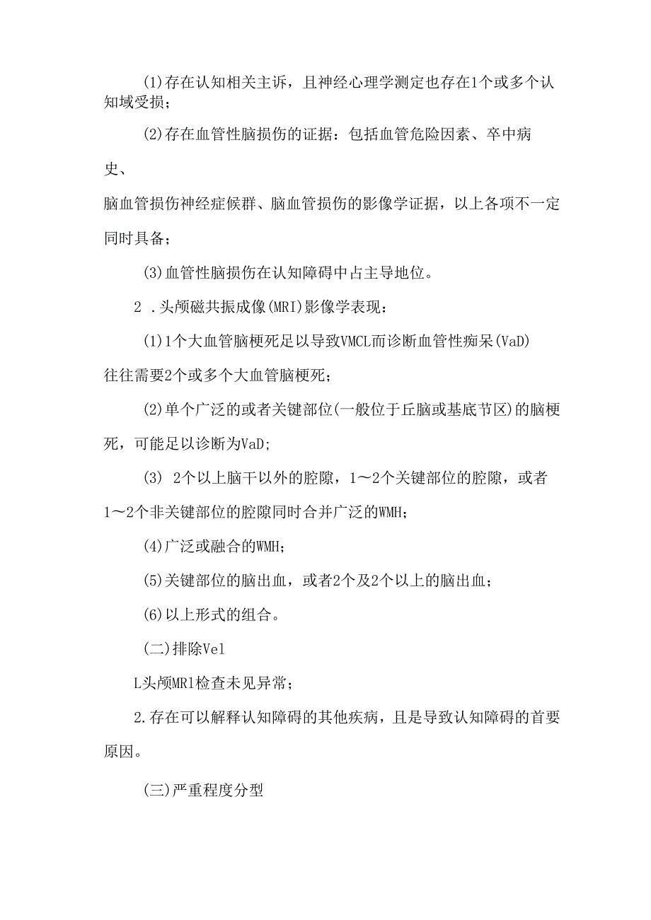 血管性认知障碍诊疗5分钟掌握分型要点及影像学诊断标准.docx_第2页