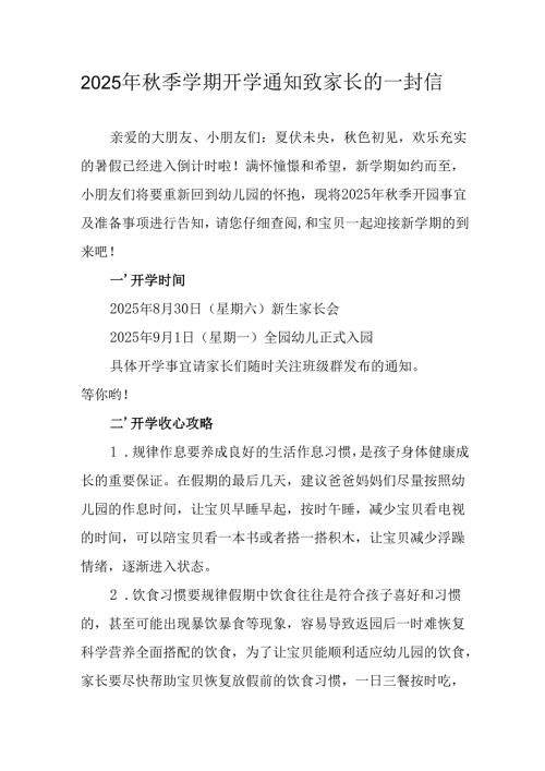 2025年中小学《秋季学期开学通知》致家长的一封信汇编5份.docx