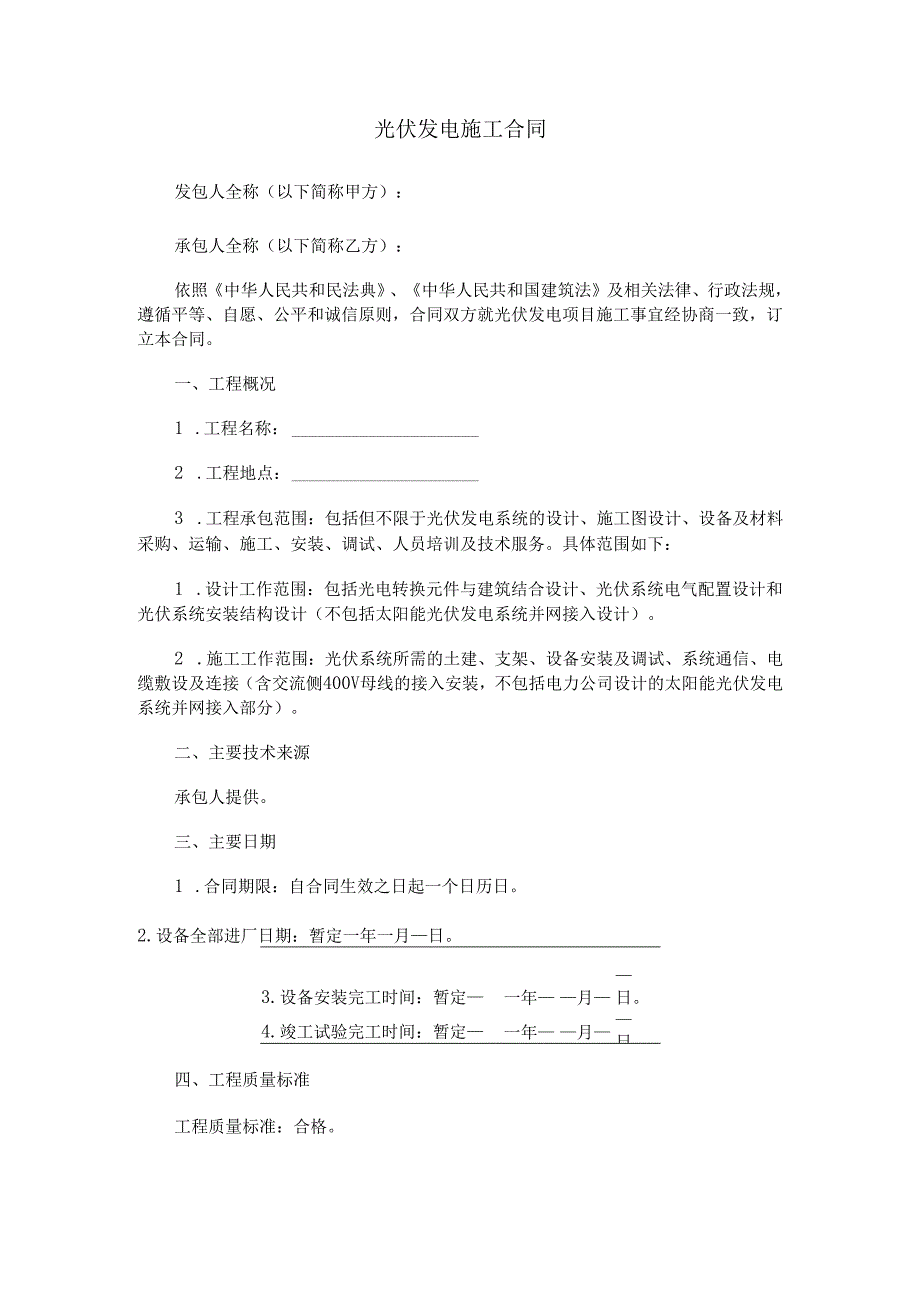 光伏发电施工合同范本Word模板.docx_第1页