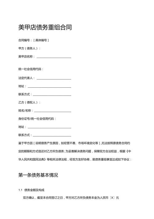 美甲店债务重组合同.docx