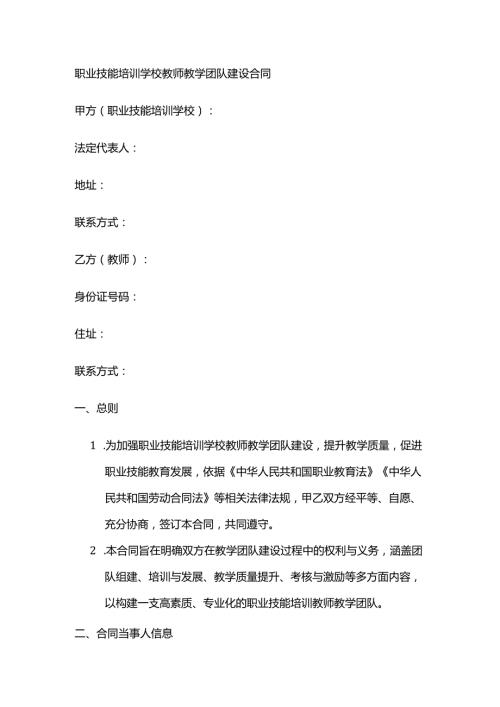 职业技能培训学校教师教学团队建设合同.docx