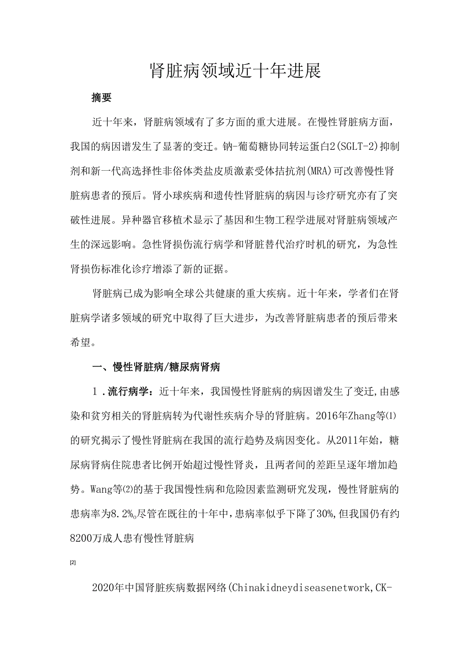 肾脏病领域近十年进展.docx_第1页