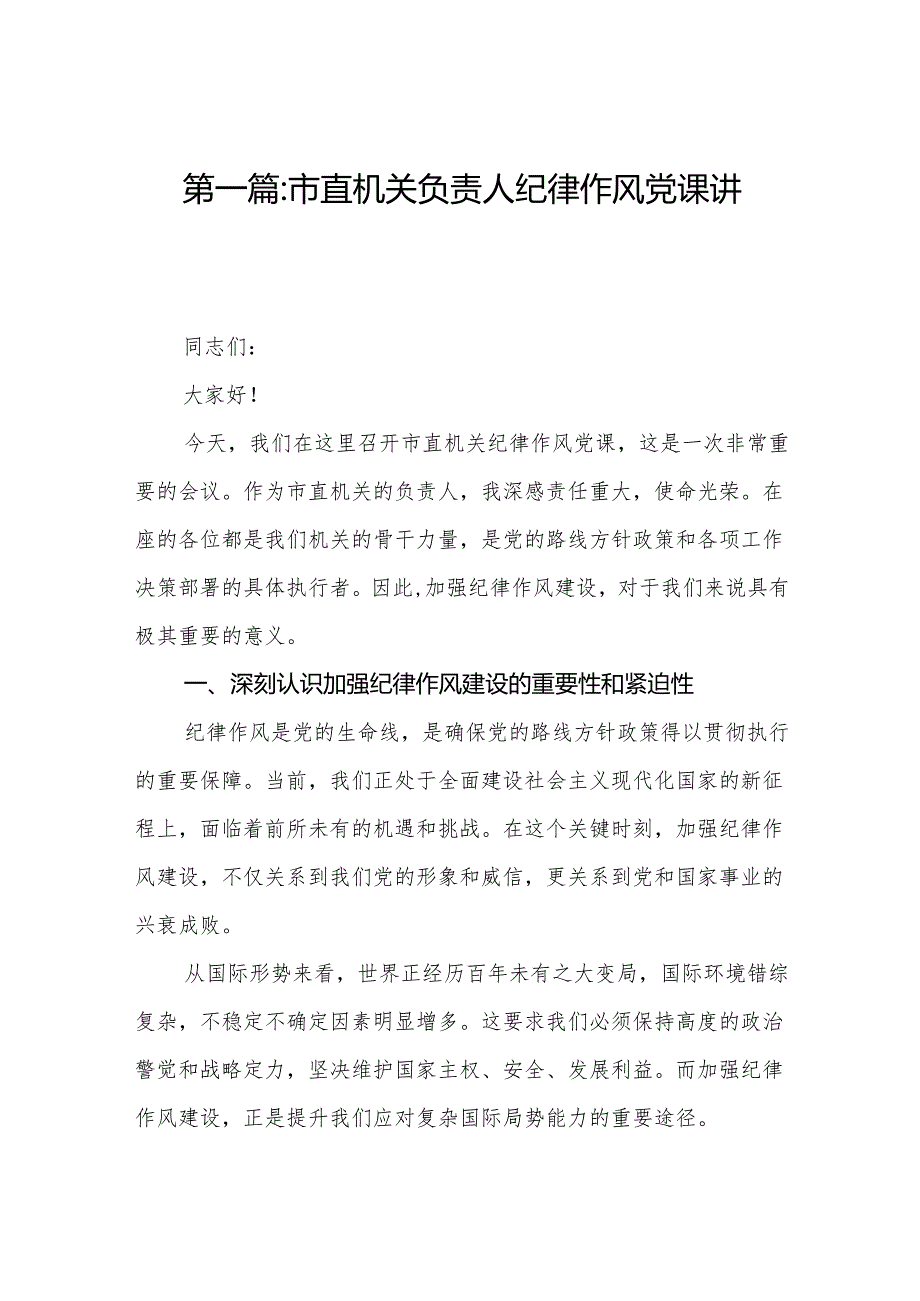 市直机关负责人纪律作风党课讲稿(精选12篇样本).docx_第2页