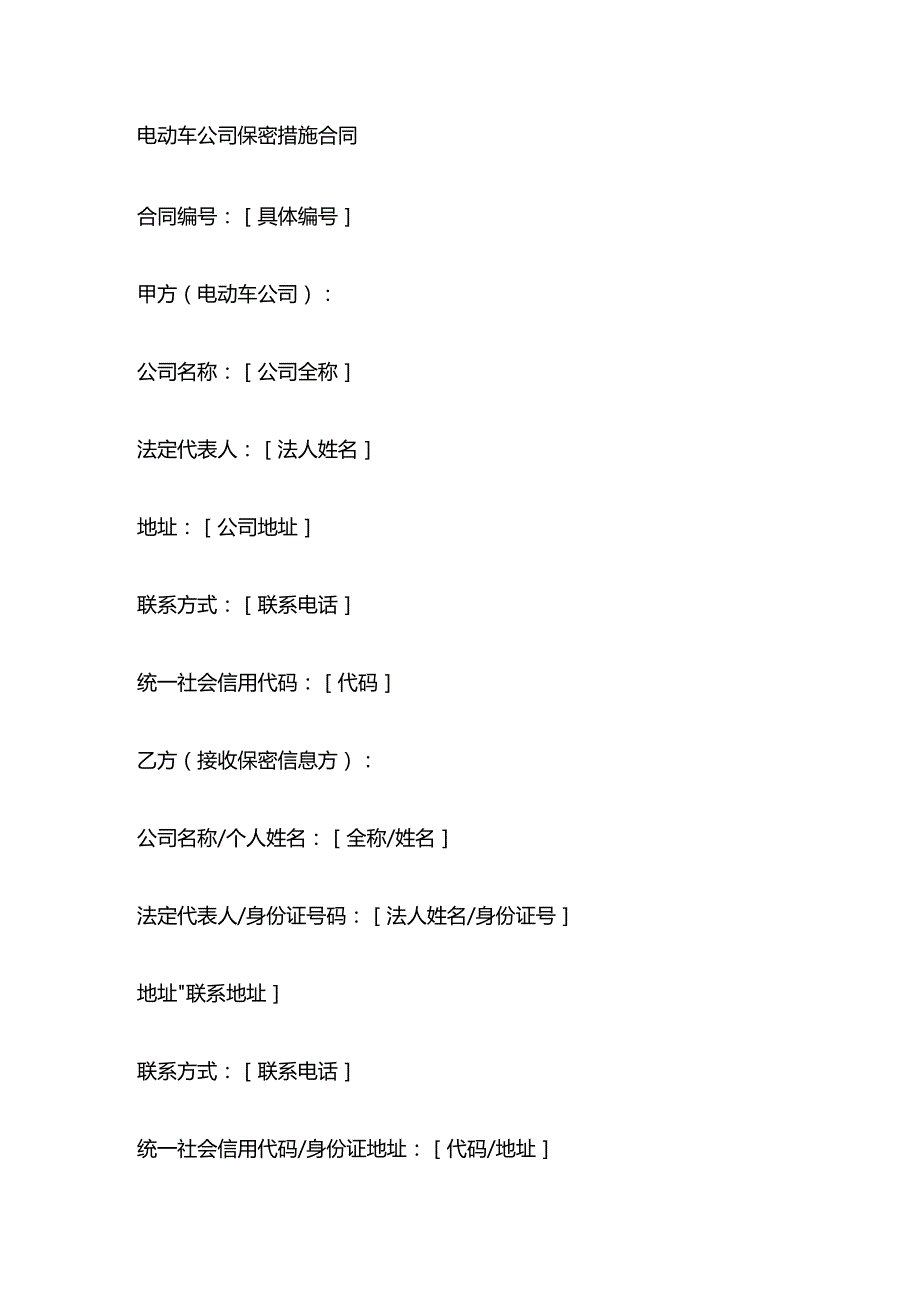 电动车公司保密措施合同.docx_第1页