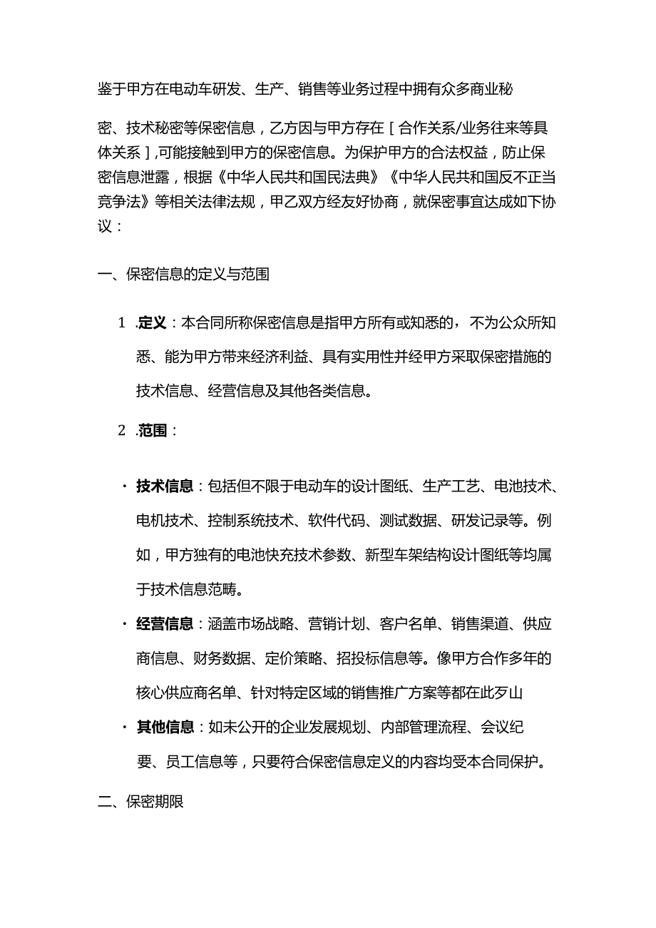 电动车公司保密措施合同.docx_第2页