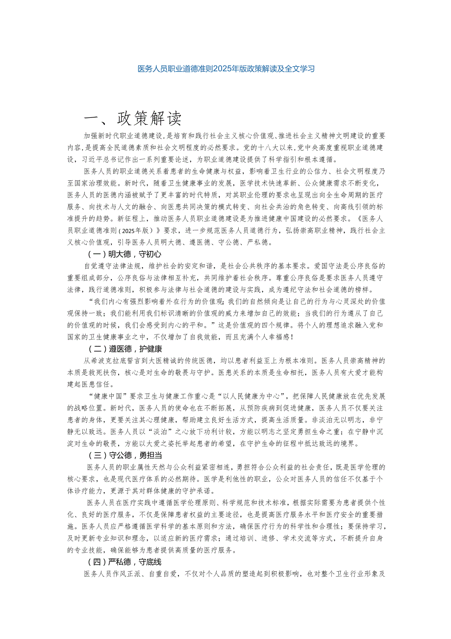 医务人员职业道德准则2025年版政策解读及全文学习.docx_第1页