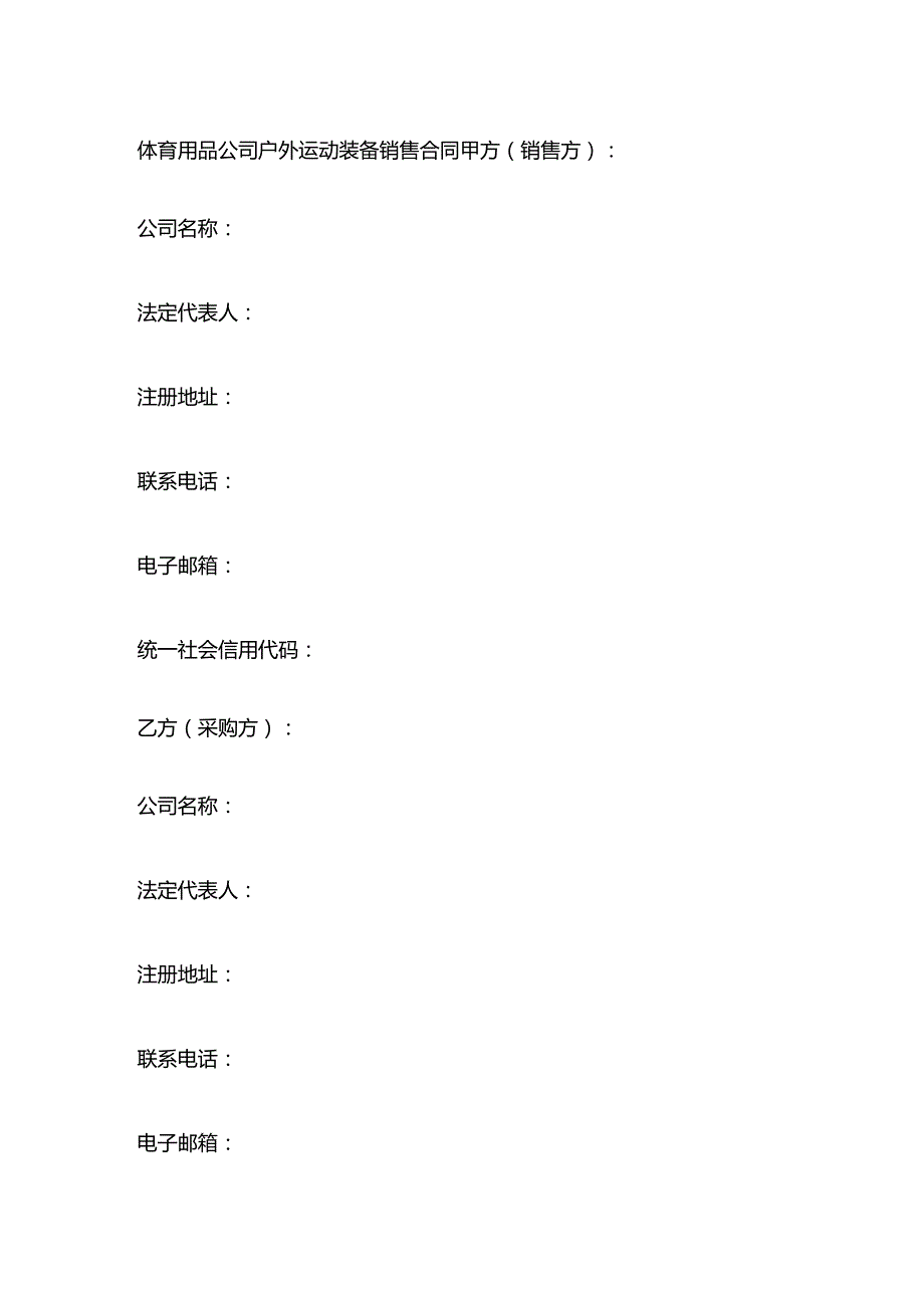 体育用品公司户外运动装备销售合同.docx_第1页