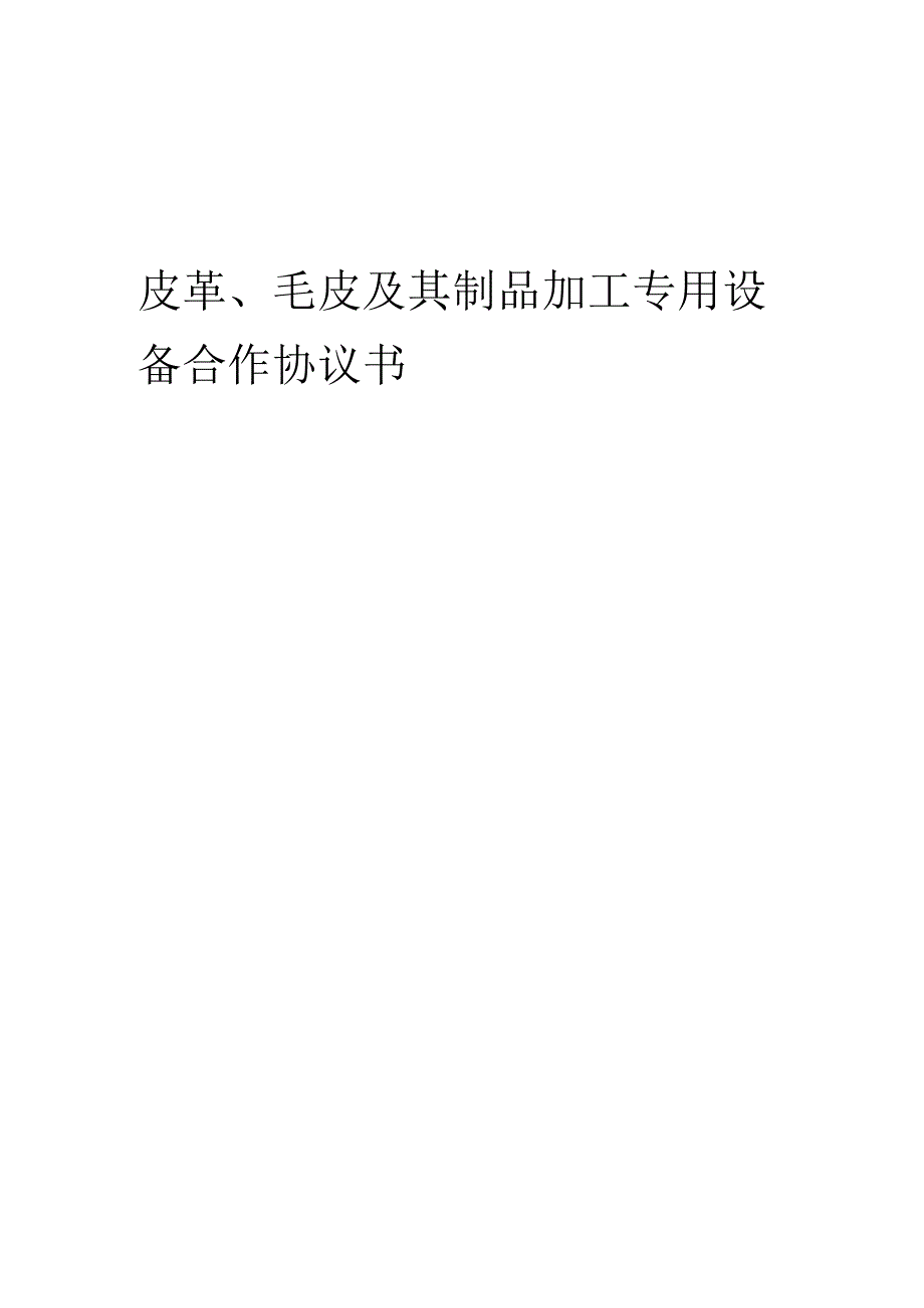 2025年皮革、毛皮及其制品加工专用设备合作协议书.docx_第1页