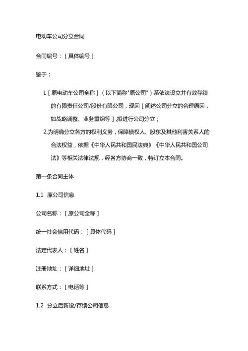 电动车公司分立合同.docx