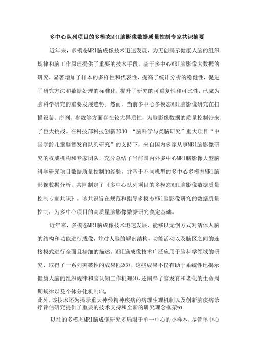多中心队列项目的多模态MRI脑影像数据质量控制专家共识.docx