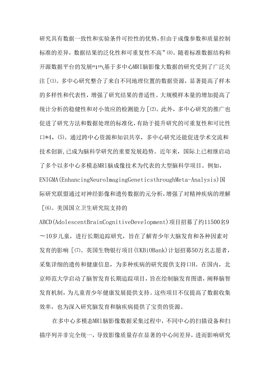 多中心队列项目的多模态MRI脑影像数据质量控制专家共识.docx_第2页