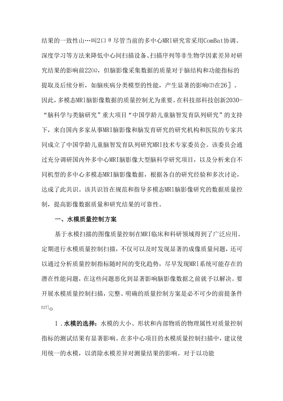 多中心队列项目的多模态MRI脑影像数据质量控制专家共识.docx_第3页
