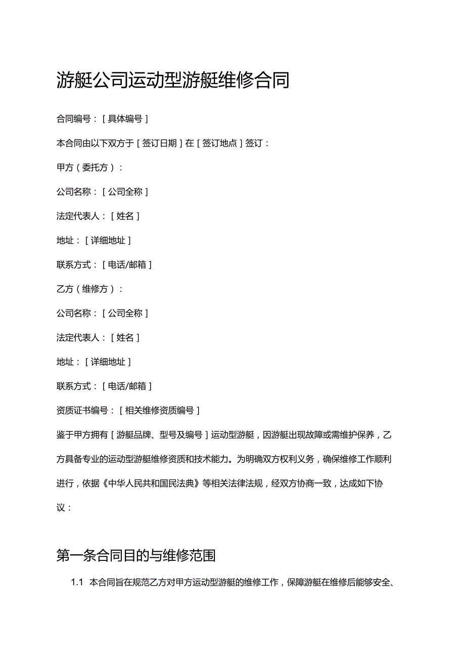 游艇公司运动型游艇维修合同.docx_第1页