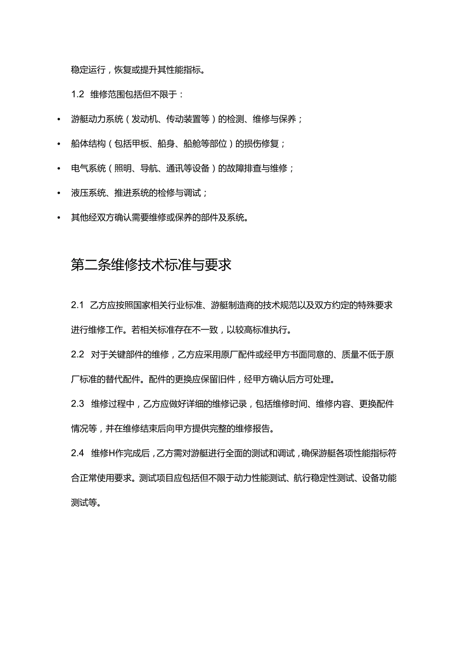 游艇公司运动型游艇维修合同.docx_第2页