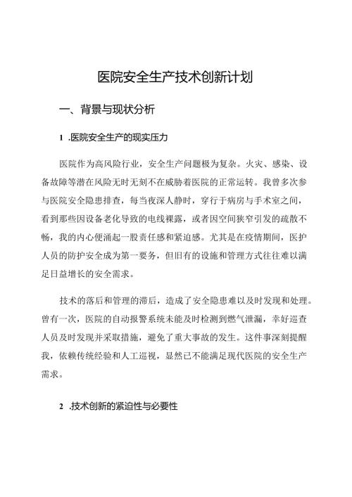医院安全生产技术创新计划.docx