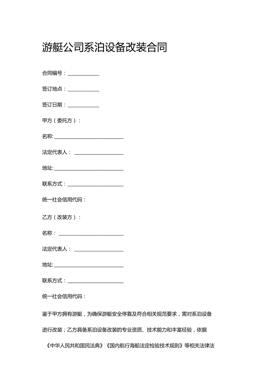 游艇公司系泊设备改装合同.docx_第1页