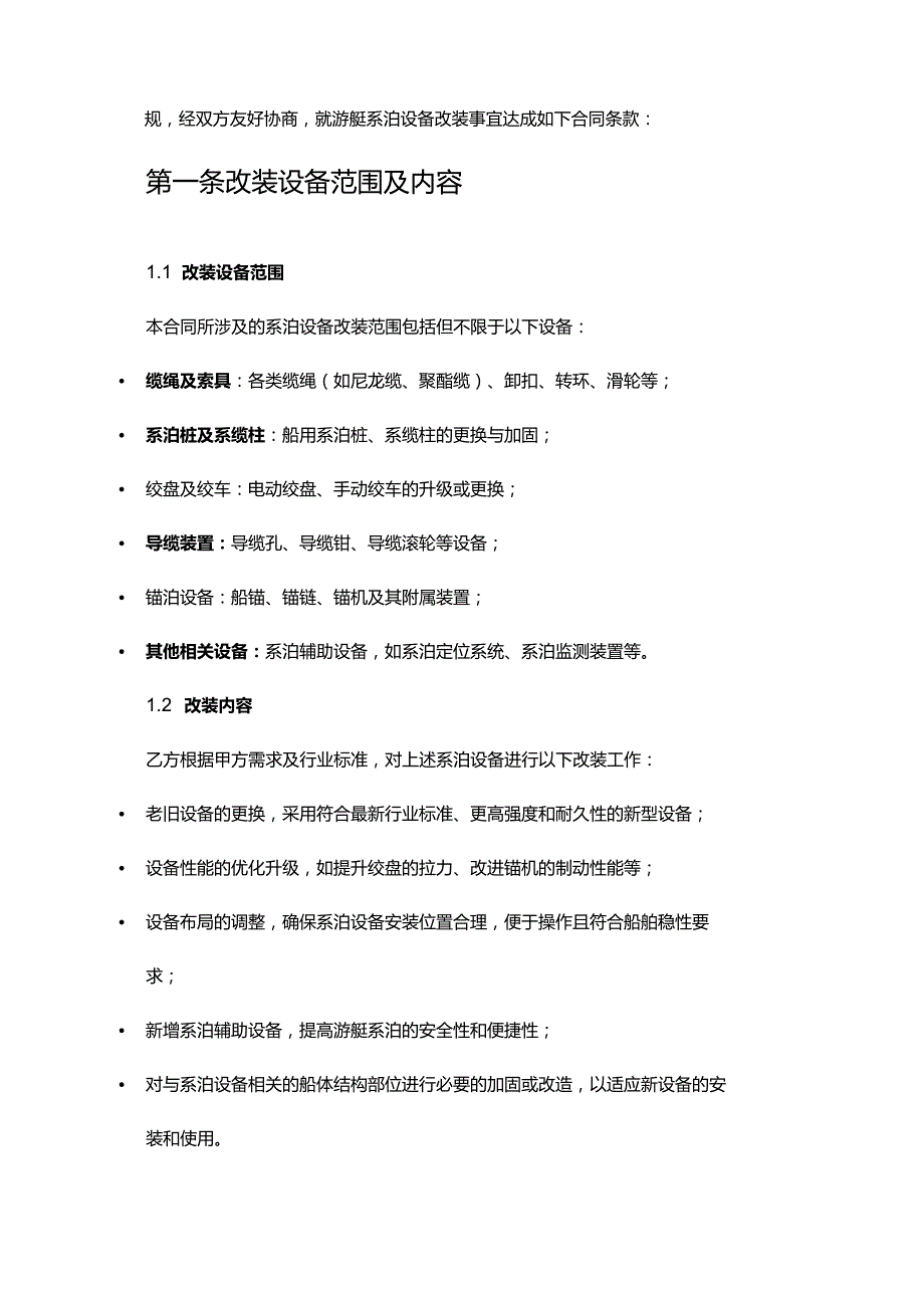 游艇公司系泊设备改装合同.docx_第2页