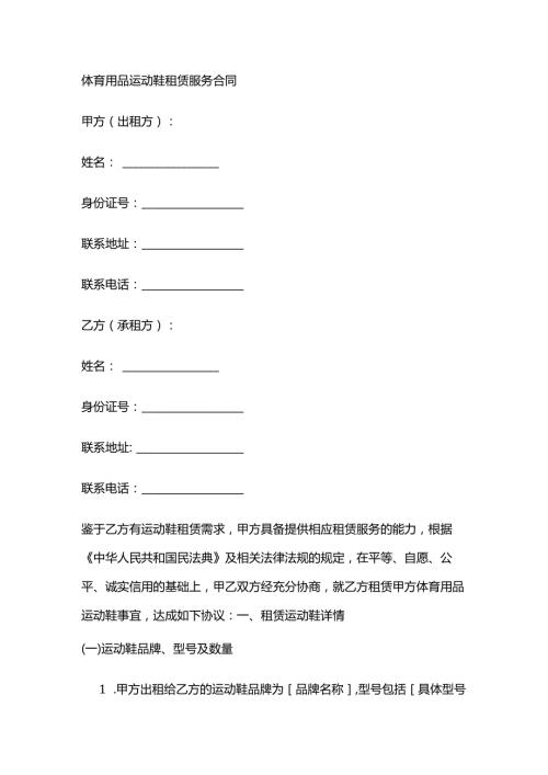 体育用品运动鞋租赁服务合同.docx