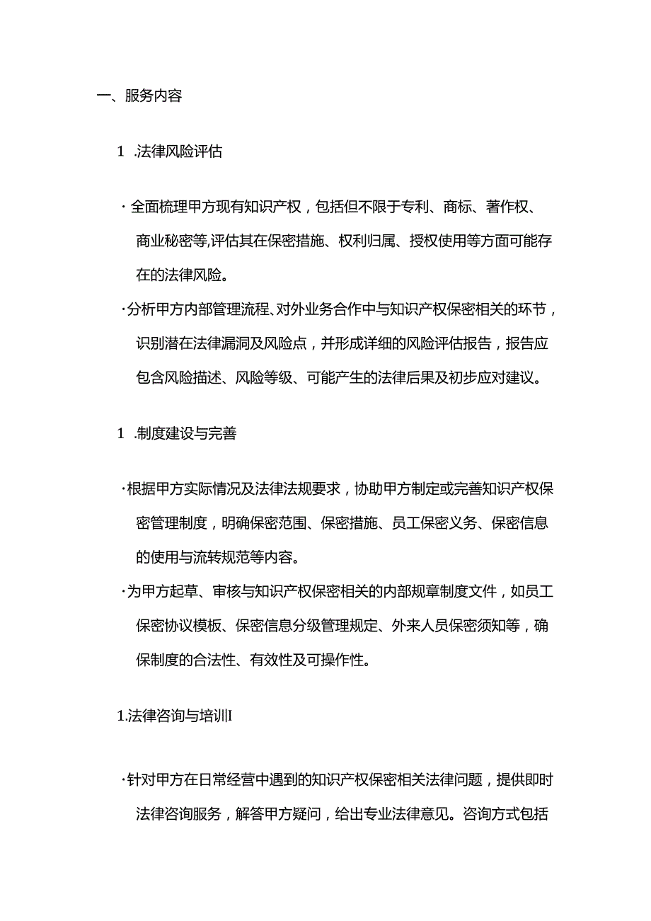 知识产权服务公司知识产权保密法律咨询服务合同.docx_第2页