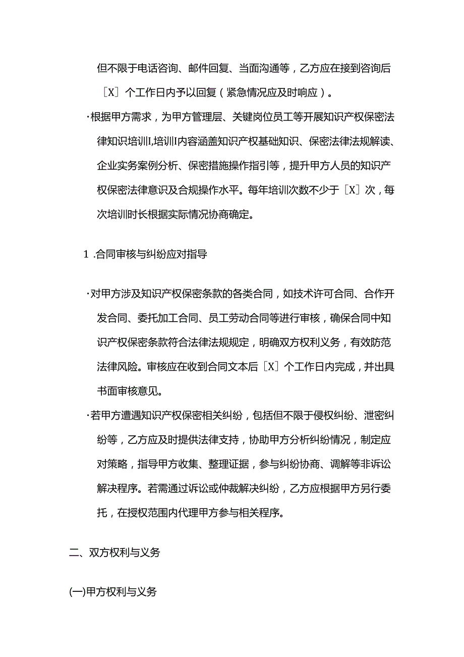 知识产权服务公司知识产权保密法律咨询服务合同.docx_第3页