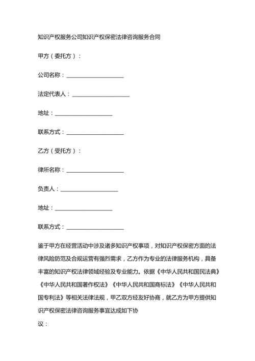 知识产权服务公司知识产权保密法律咨询服务合同.docx