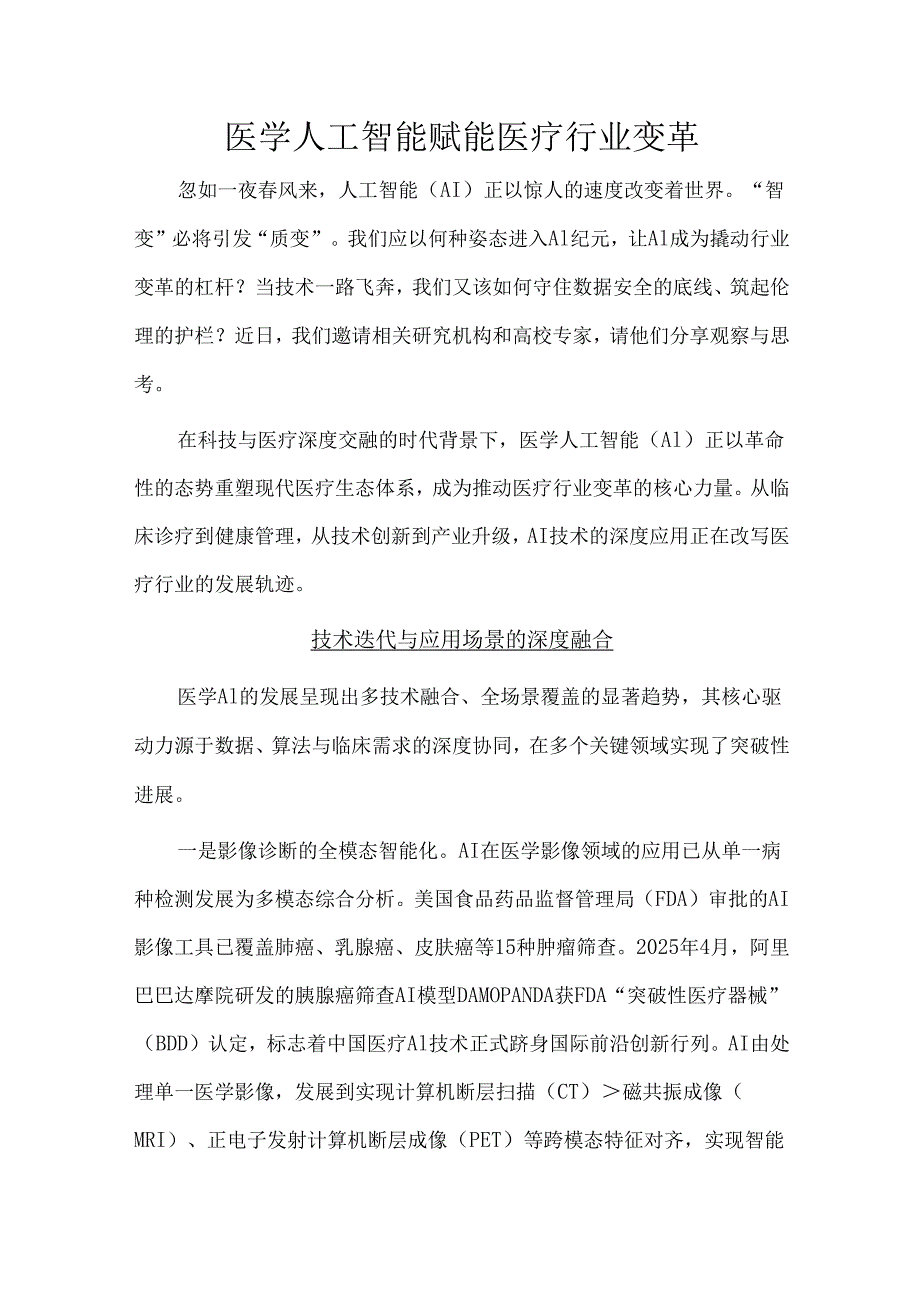 医学人工智能赋能医疗行业变革.docx_第1页