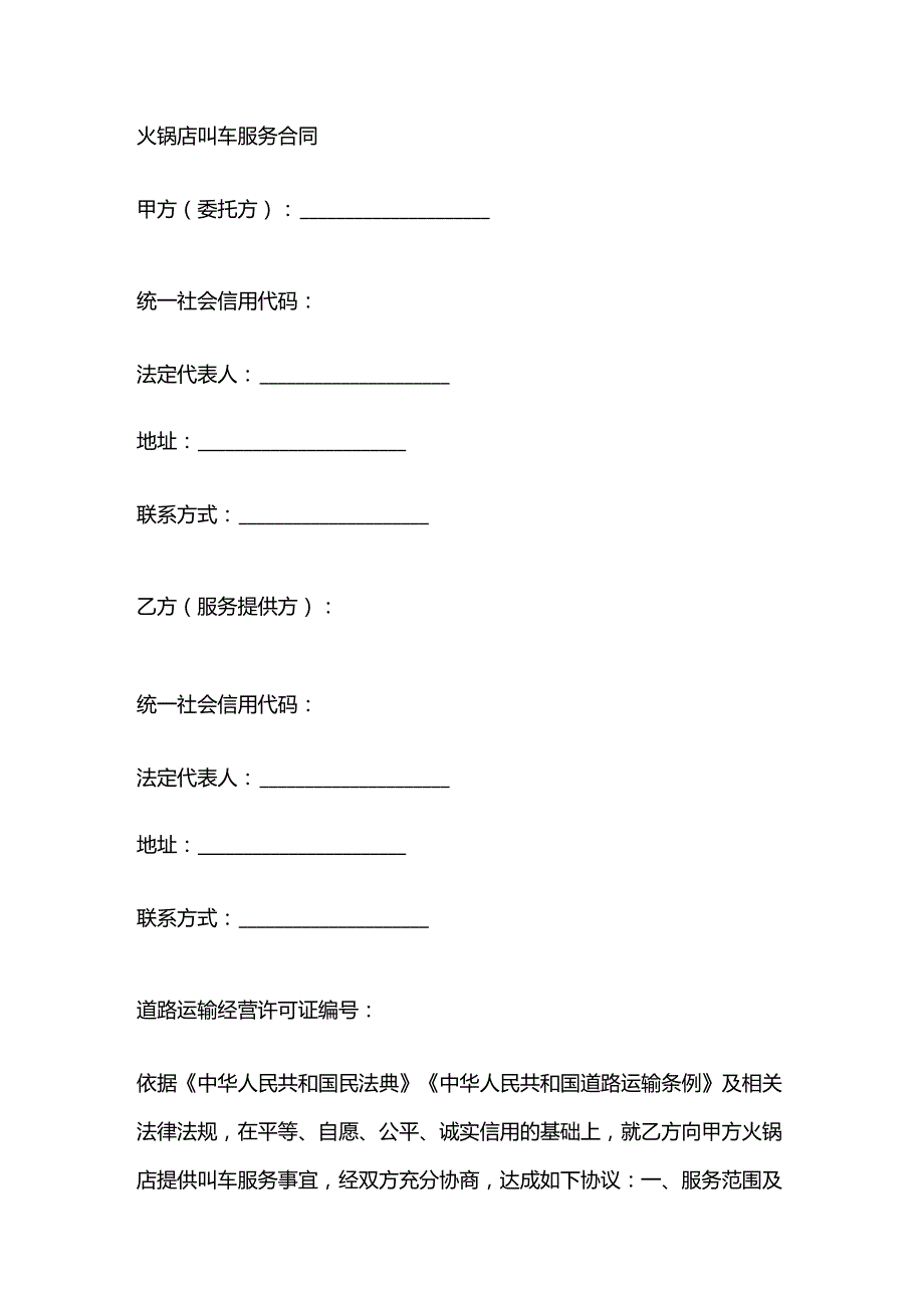 火锅店叫车服务合同.docx_第1页