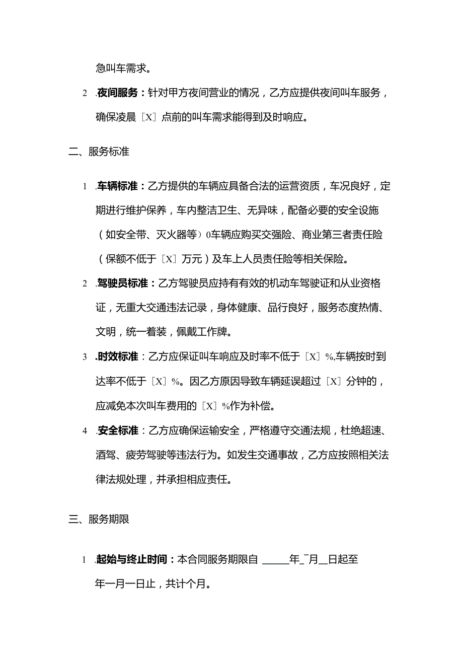 火锅店叫车服务合同.docx_第3页