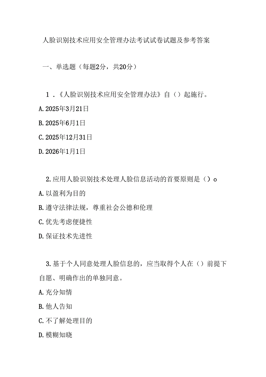 人脸识别技术应用安全管理办法考试试卷试题及参考答案.docx_第1页