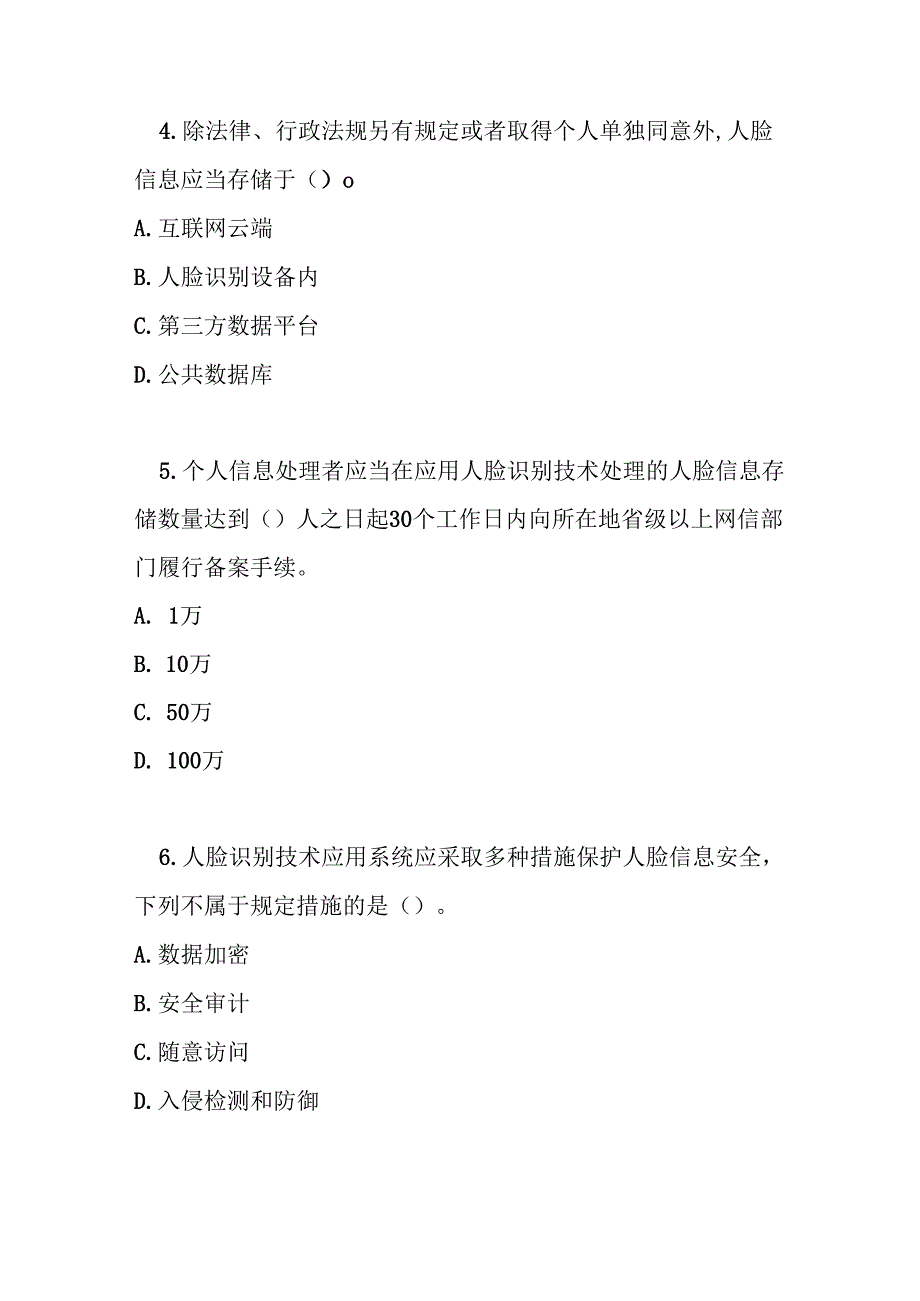 人脸识别技术应用安全管理办法考试试卷试题及参考答案.docx_第2页