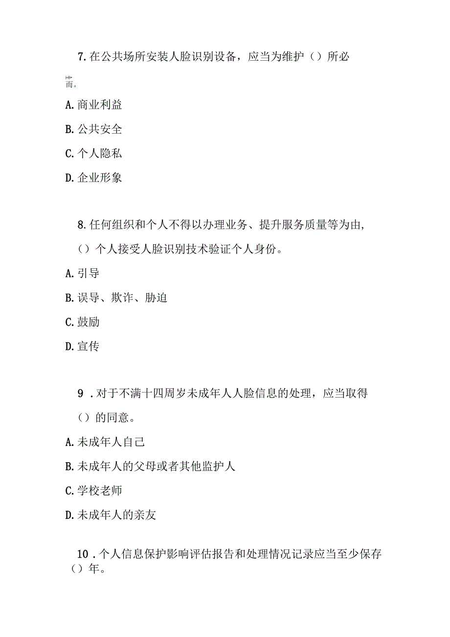 人脸识别技术应用安全管理办法考试试卷试题及参考答案.docx_第3页
