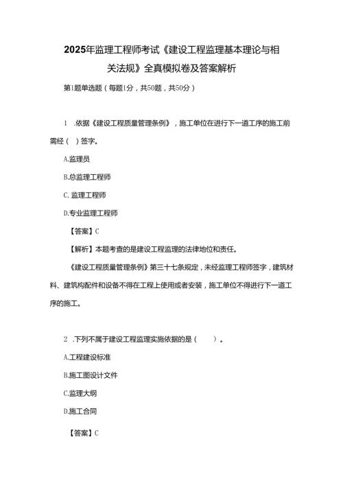 2025年监理工程师考试《建设工程监理基本理论与相关法规》全真模拟卷及答案解析.docx