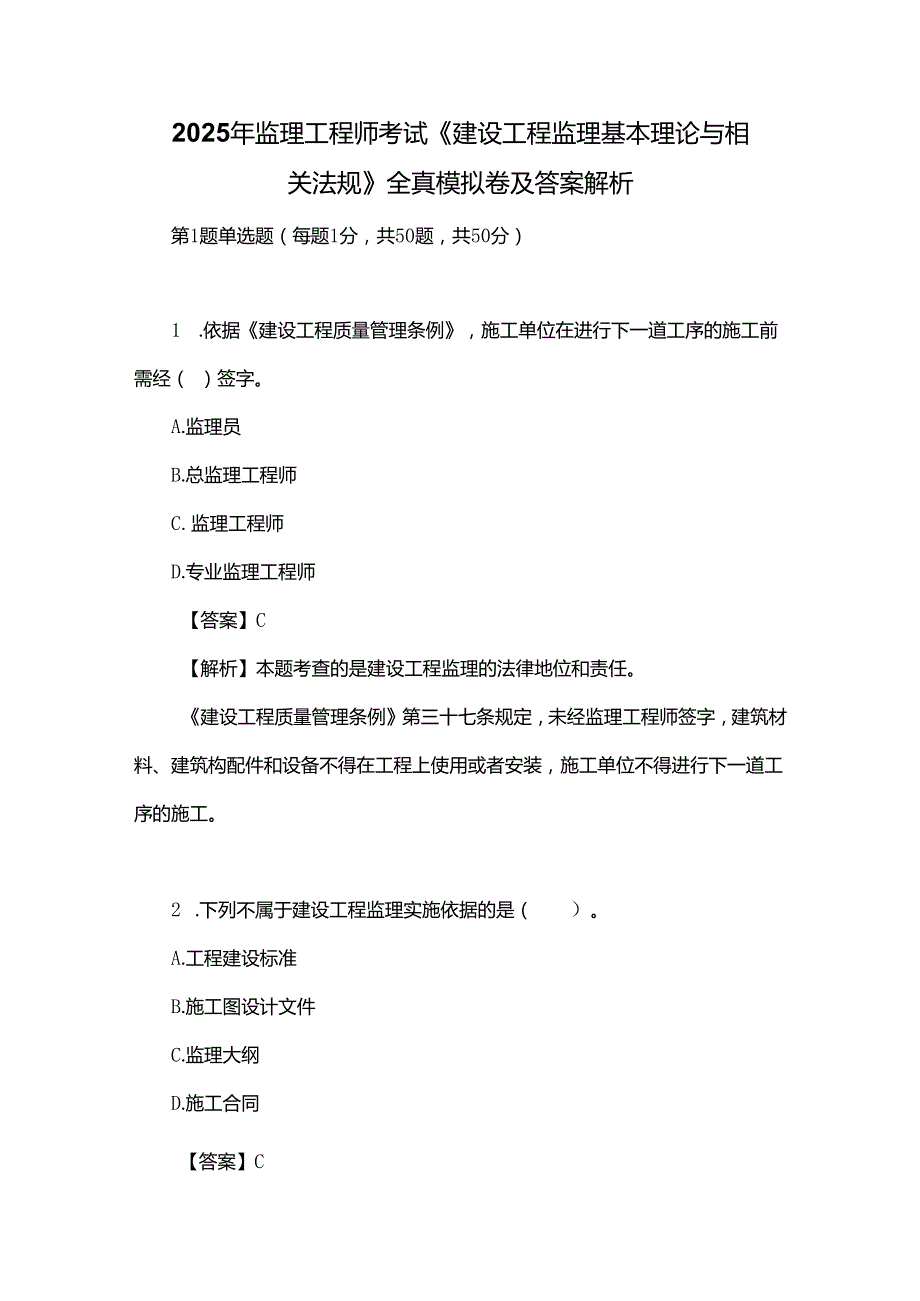 2025年监理工程师考试《建设工程监理基本理论与相关法规》全真模拟卷及答案解析.docx_第1页
