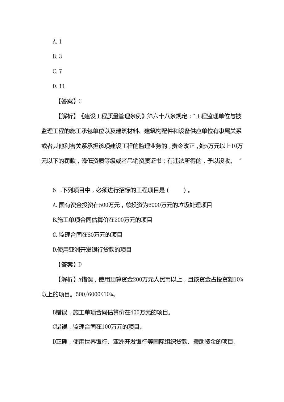 2025年监理工程师考试《建设工程监理基本理论与相关法规》全真模拟卷及答案解析.docx_第3页