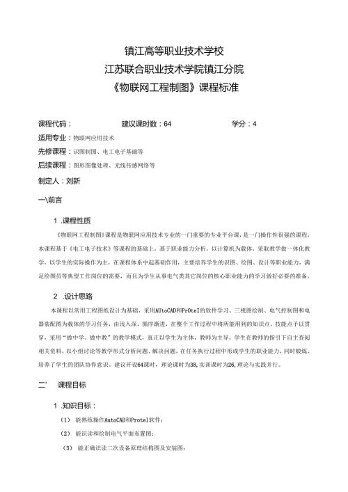 《物联网工程制图》课程标准.docx