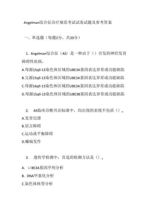 Angelman 综合征诊疗规范考试试卷试题及参考答案.docx