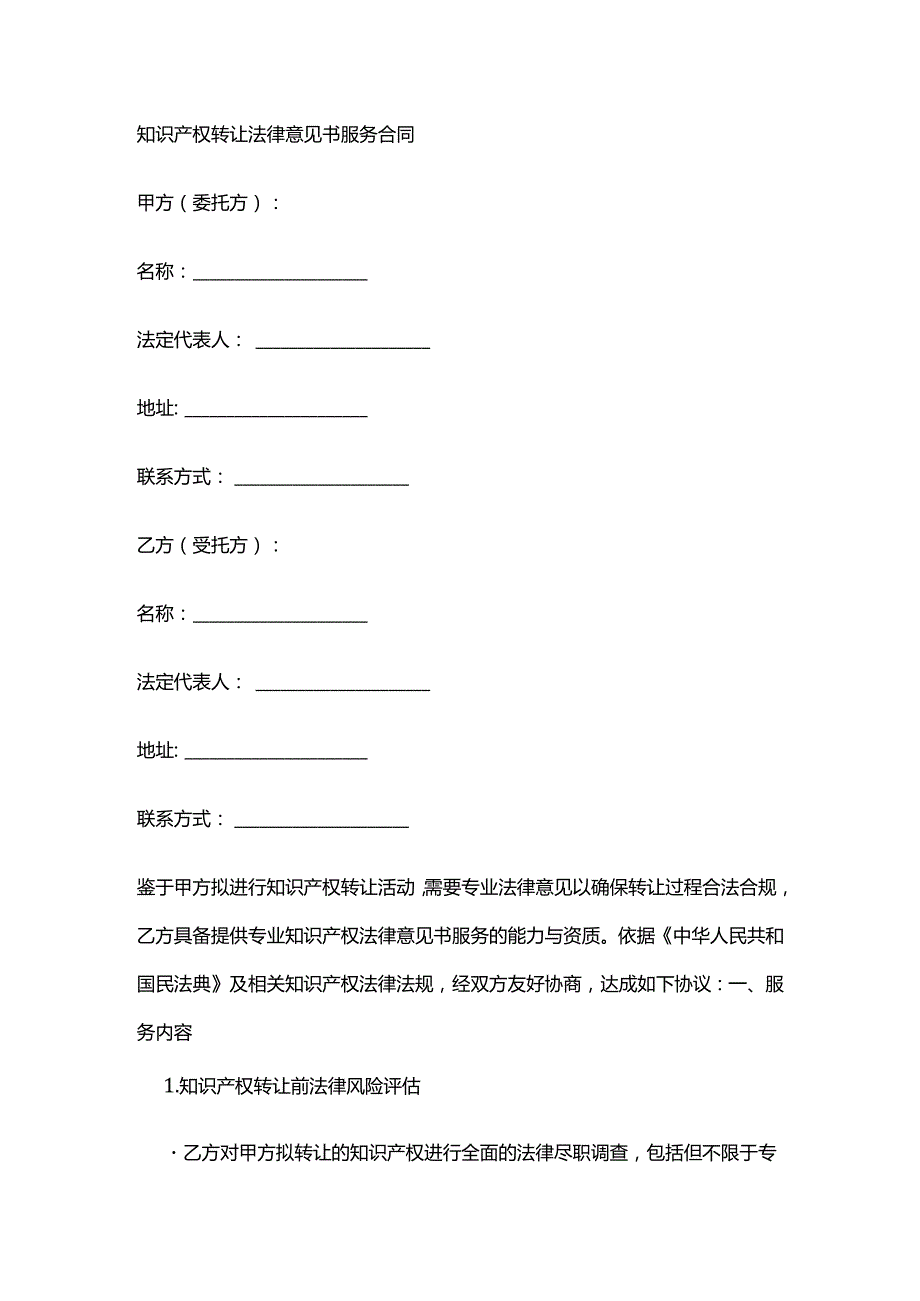 知识产权转让法律意见书服务合同.docx_第1页