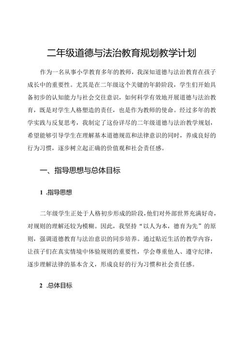 二年级道德与法治教育规划教学计划.docx