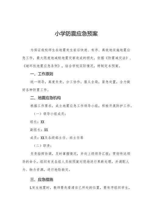 小学防震应急预案7篇.docx