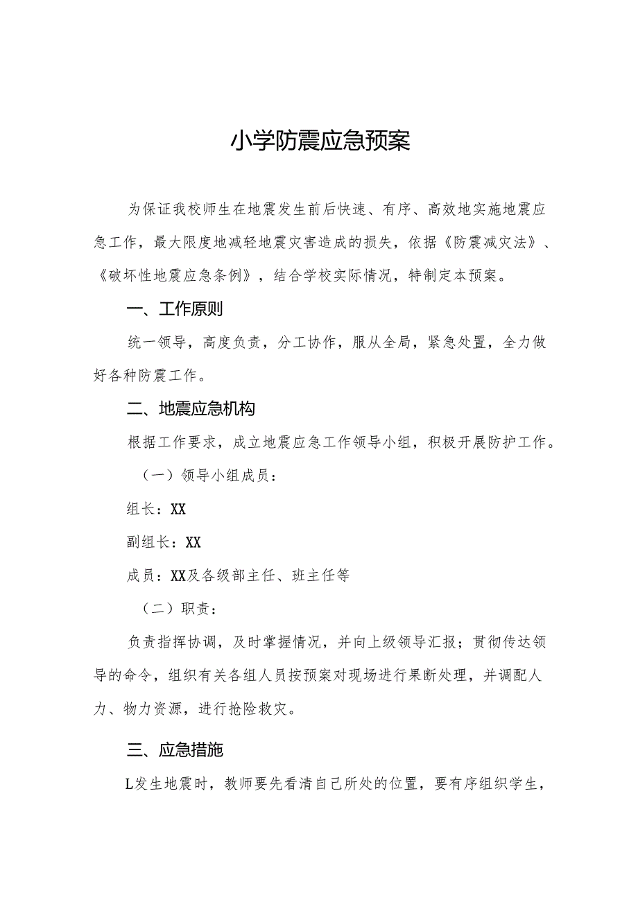小学防震应急预案7篇.docx_第1页