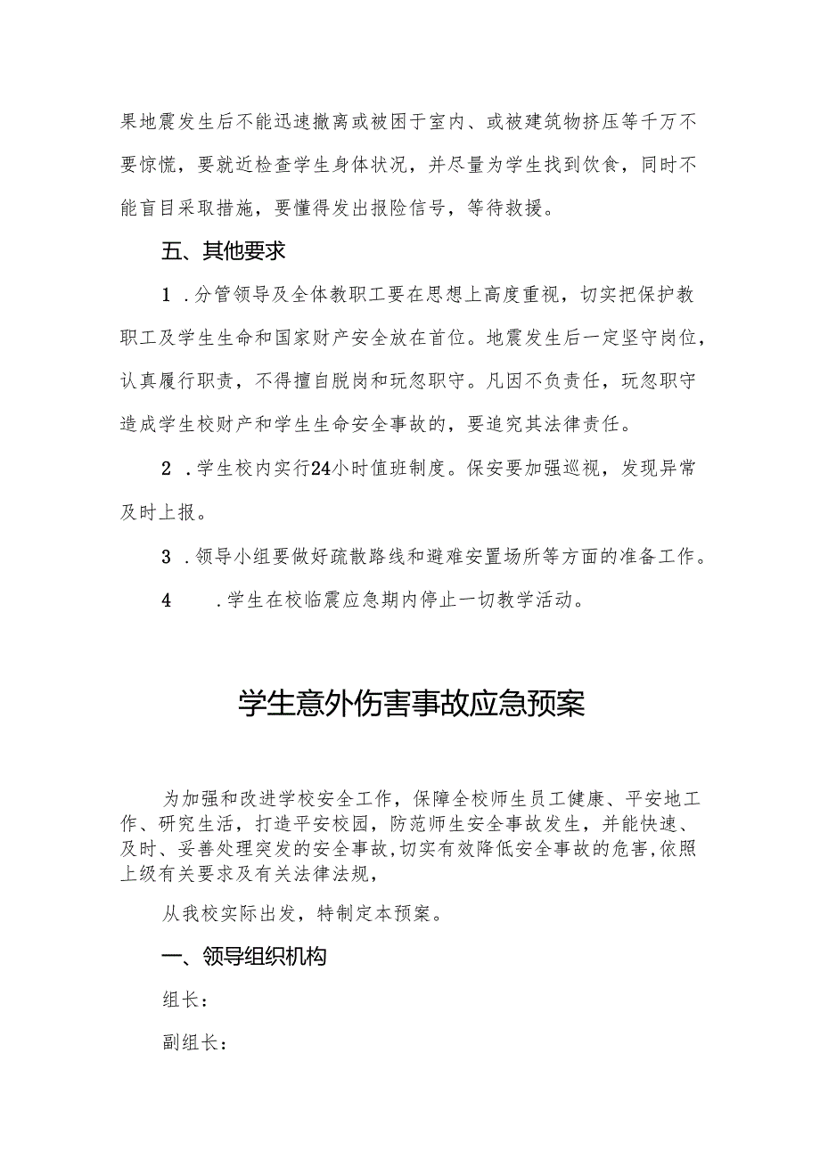 小学防震应急预案7篇.docx_第3页