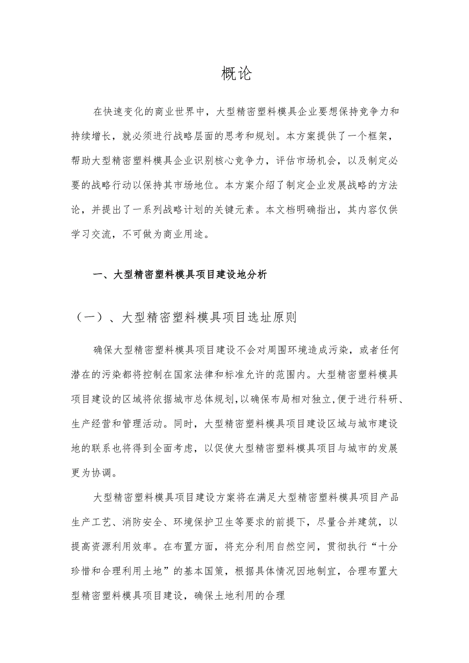 2025年大型精密塑料模具项目发展计划.docx_第3页