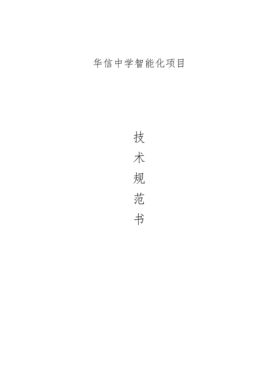 华信中学智能化项目技术规范书.docx_第1页