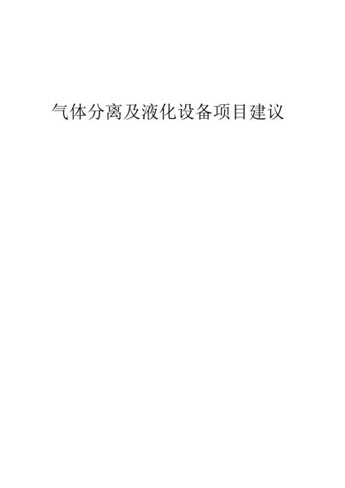 2025年气体分离及液化设备项目建议书.docx