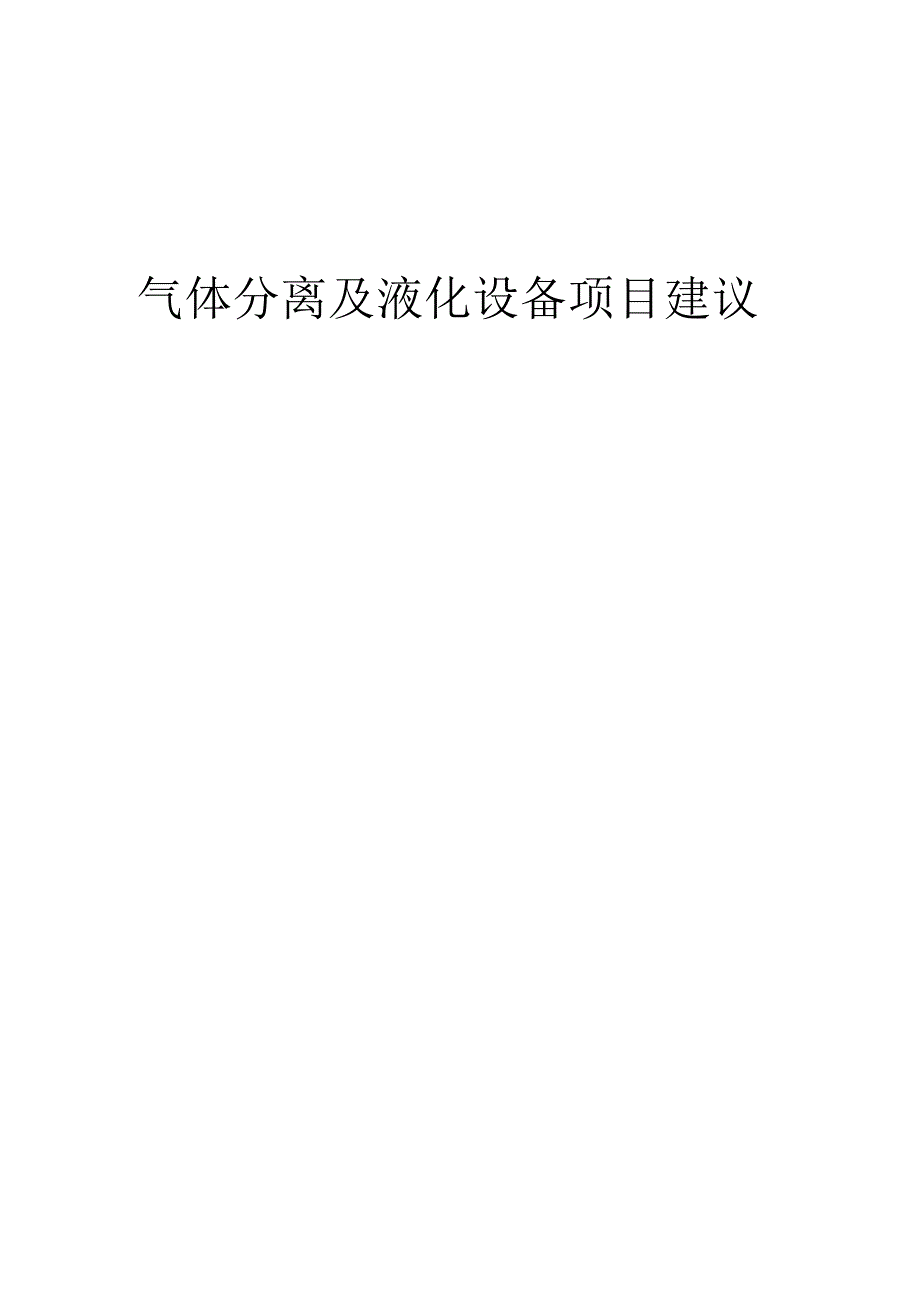 2025年气体分离及液化设备项目建议书.docx_第1页