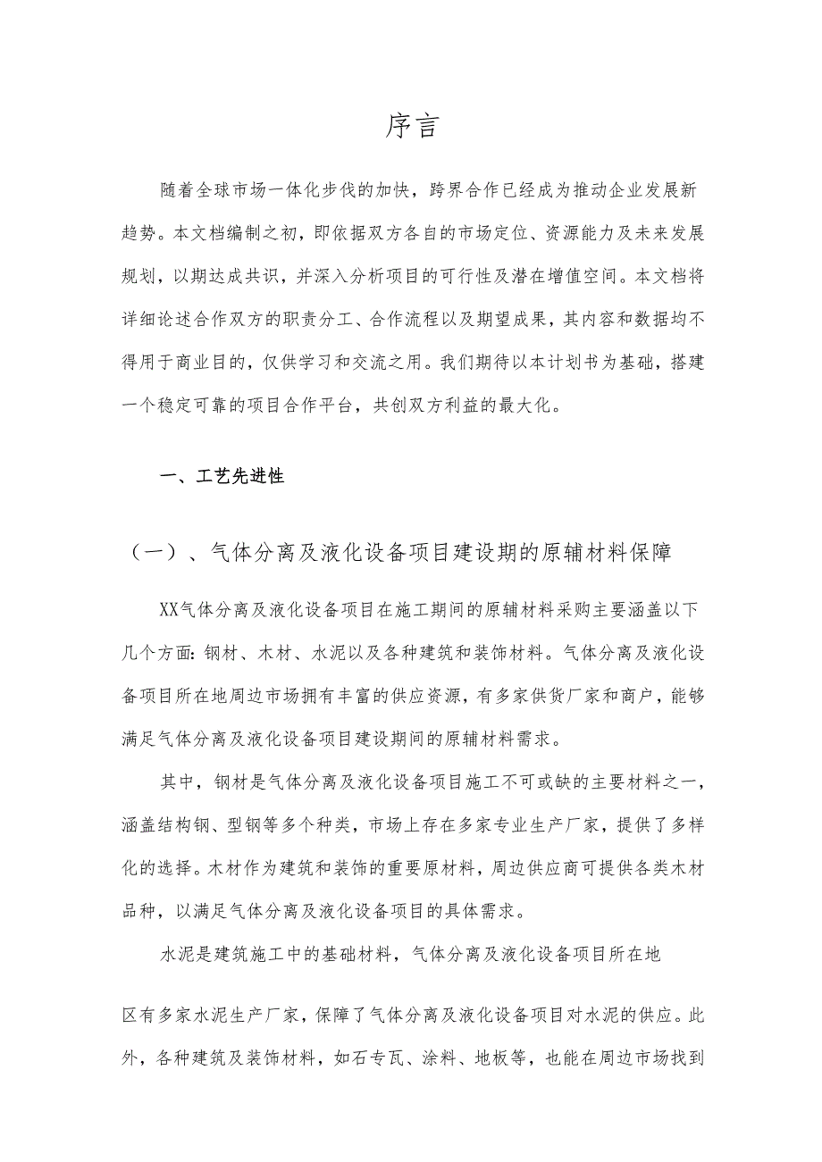 2025年气体分离及液化设备项目建议书.docx_第3页