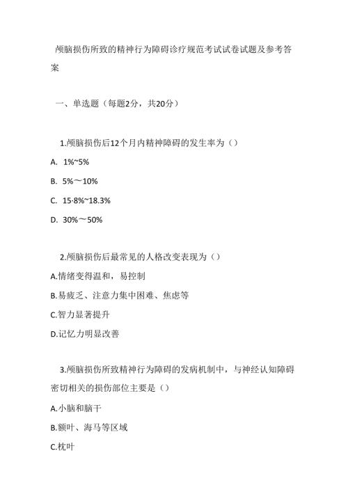 颅脑损伤所致的精神行为障碍诊疗规范考试试卷试题及参考答案.docx